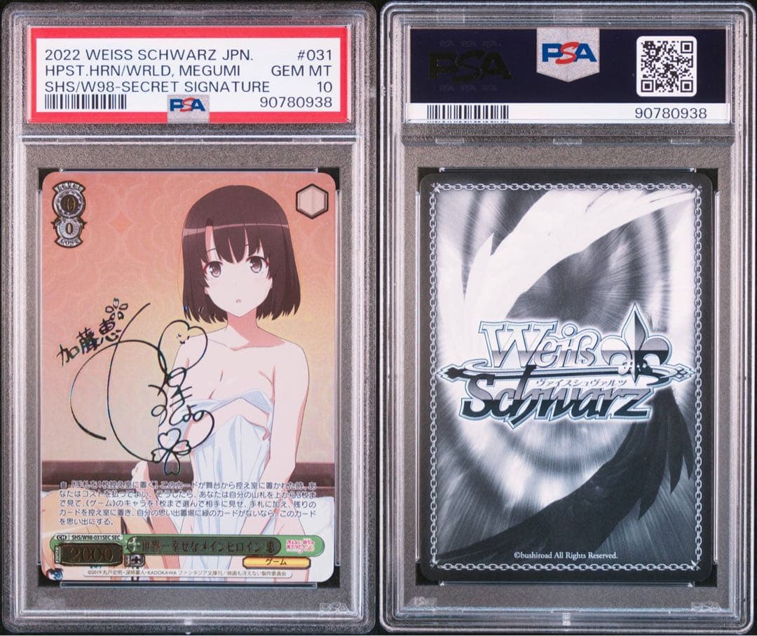 ヴァイスシュヴァルツ 世界一幸せなメインヒロイン 恵 SEC PSA10