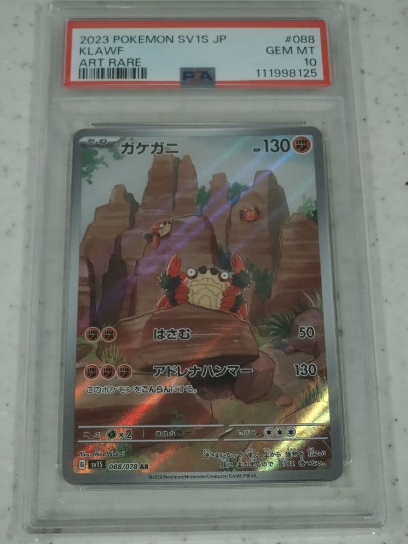 ガケガニ AR SV1S 088/078 (PSA10) T116908493 - ポケモンカードゲーム