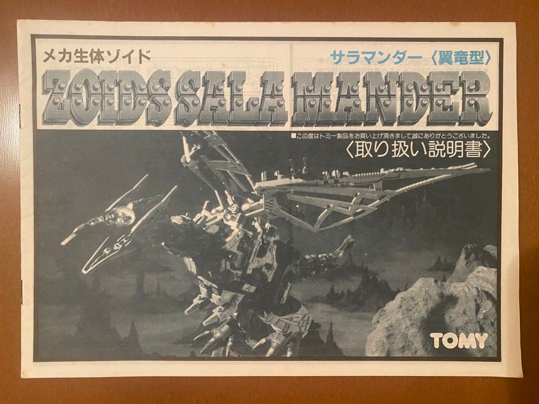 旧ゾイド 説明書4種