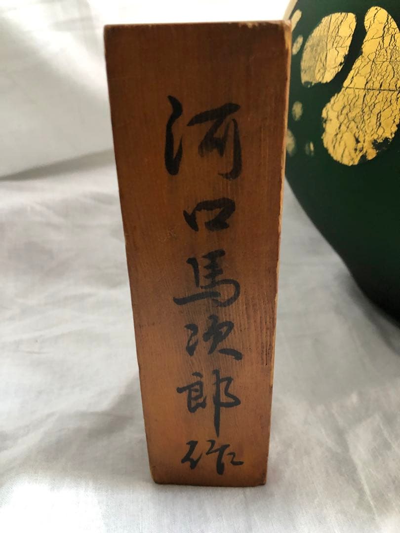 ○骨董品○￼壺○花器○ガラス○河口馬次郎作