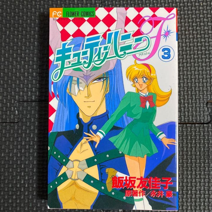 超美品・激レア】キューティーハニーF 全4巻“全巻初版” 飯坂友佳子 永井