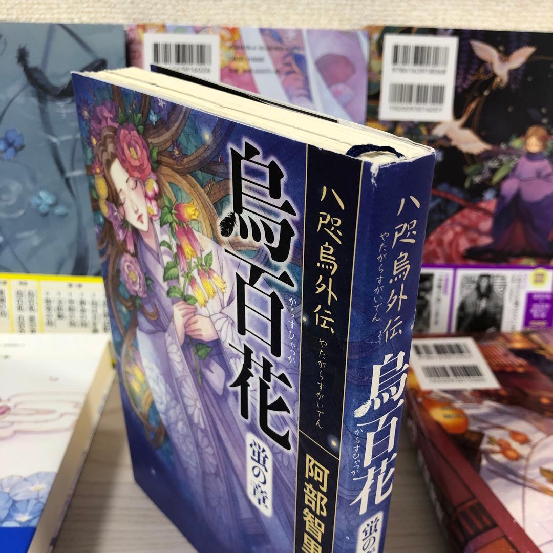 八咫烏シリーズ ファンブック 阿部智里 亡霊の烏 望月の烏 烏の緑羽 他