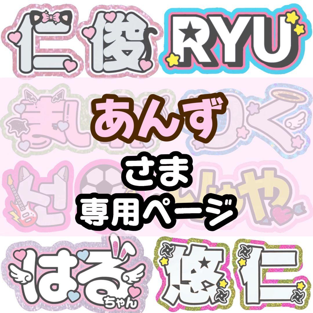 あんず様 専用【3/8発】うちわ文字 連結 文字パネル 団扇屋さん オーダー