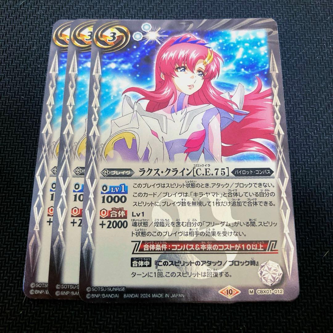 バトルスピリッツ ラクス・クライン3枚セット