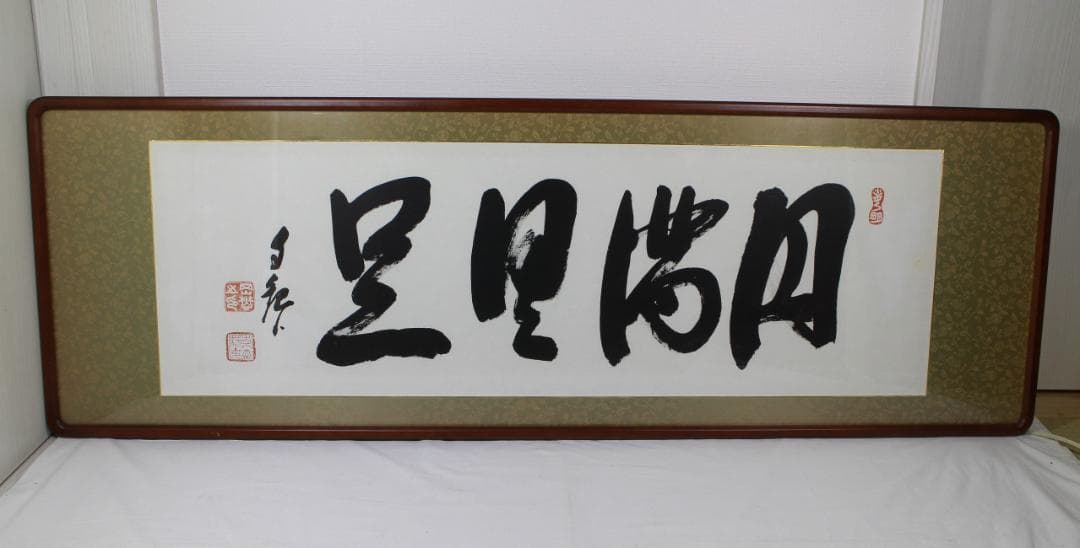 岡田茂吉「満具足」扁額 自観 工芸画 一行書 書 世界救世教 MOA