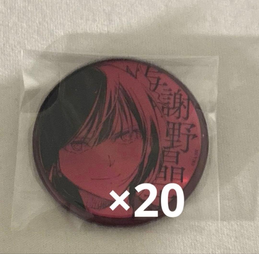 与謝野晶子 大博覧会 缶バッジ 20個 文スト 文豪ストレイドッグス