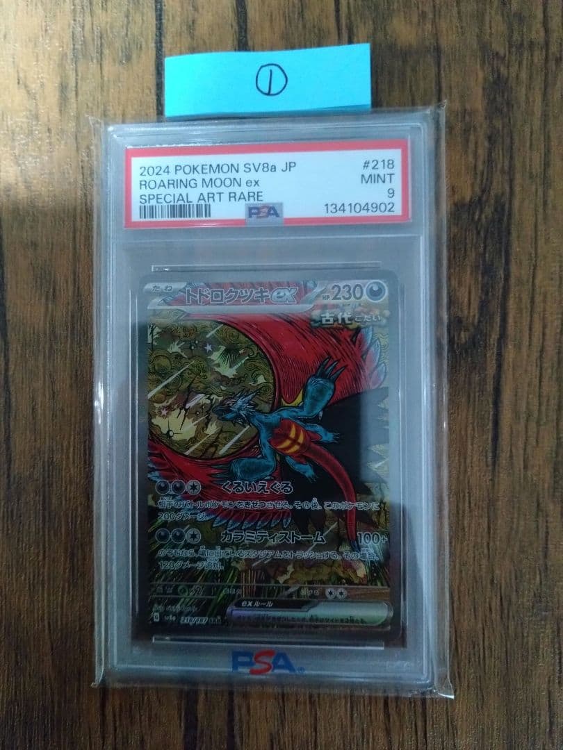 ポケモンカード トドロクツキex　SAR　PSA10①