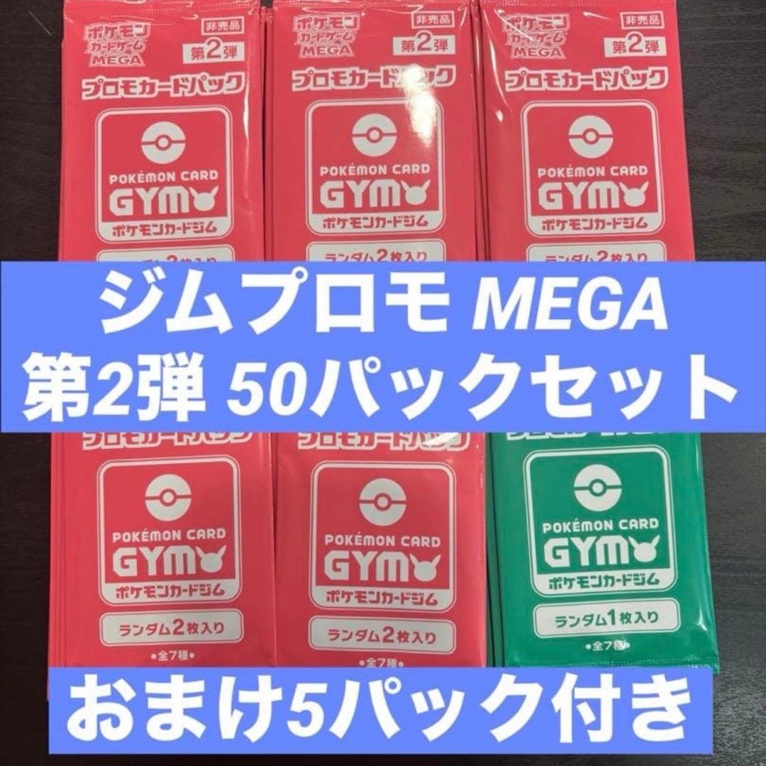 ポケモンカード MEGA ジムプロモ 2弾 50パック おまけ付き まとめ売り