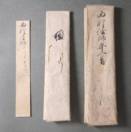 西行法師 真筆和歌掛軸｜大倉好斎鑑定札付・紙本墨蹟・時代箱