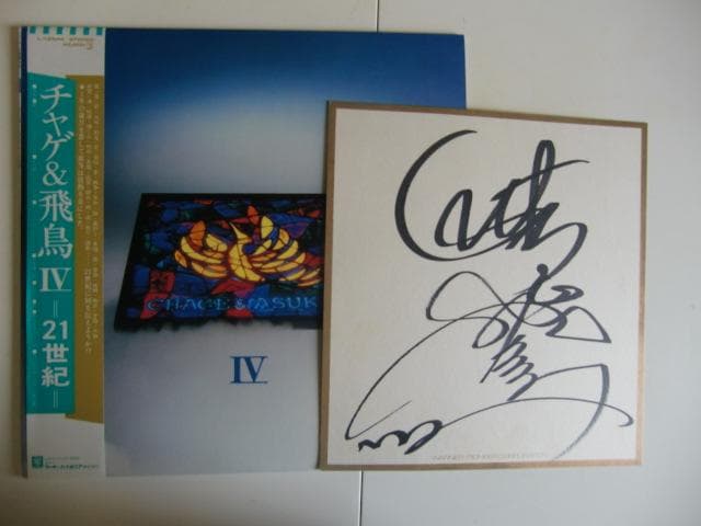 CHAGE and ASKA（チャゲアス）直筆サイン付LPレコード - メルカリ