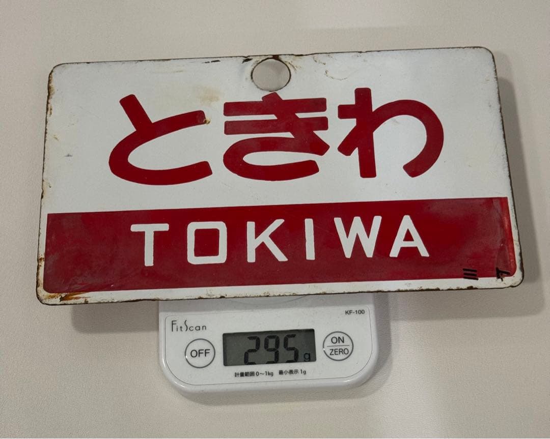 マ*コ様 日本国有鉄道　急行列車　「奥久慈・ときわ」愛称板です。
