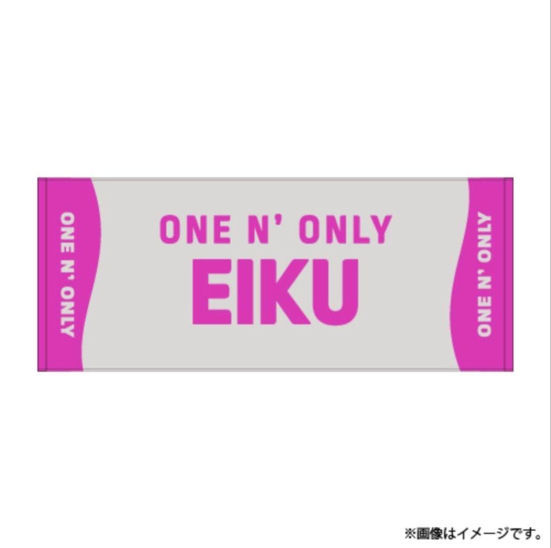 ワンエンオンリー ネームタオル 山下永玖 EIKU 新品未使用 - メルカリ