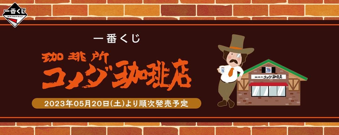コメダ珈琲 一番くじ 全種類 A賞B賞C賞D賞E