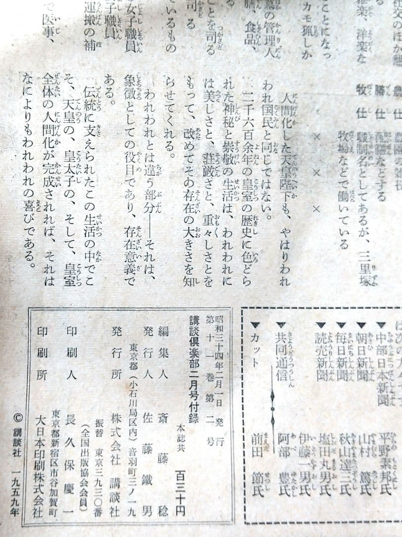 皇太子妃美智子さまこけし人形」と「皇室読本」（講談倶楽部昭和34年2