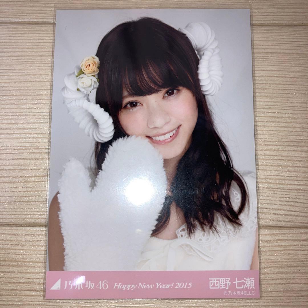 乃木坂46 西野七瀬 生写真 2015 Happy New Year コンプ