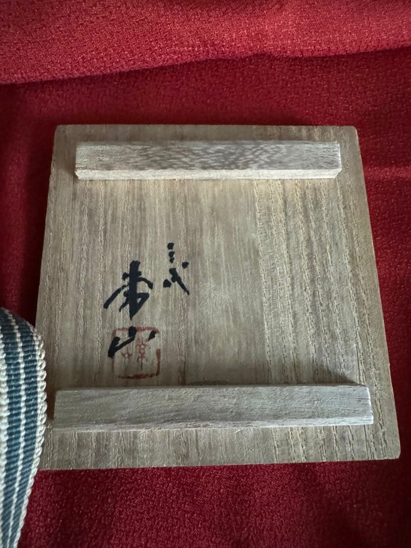 四代常山作ぐい呑み 常滑焼 四代山田常山 山田絵夢 朱泥