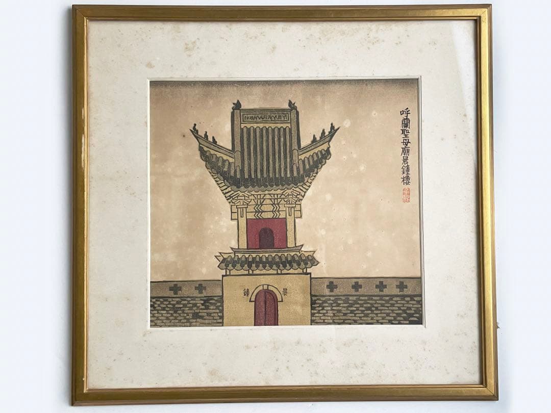 前川千帆 Bell Tower at Koran 呼蘭聖母廟晨鐘楼 版画 額入