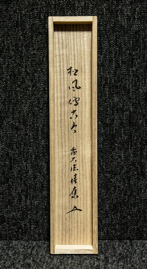 掛軸-1712 大徳寺 福本積応 「松風伝古今」 共箱 - メルカリ