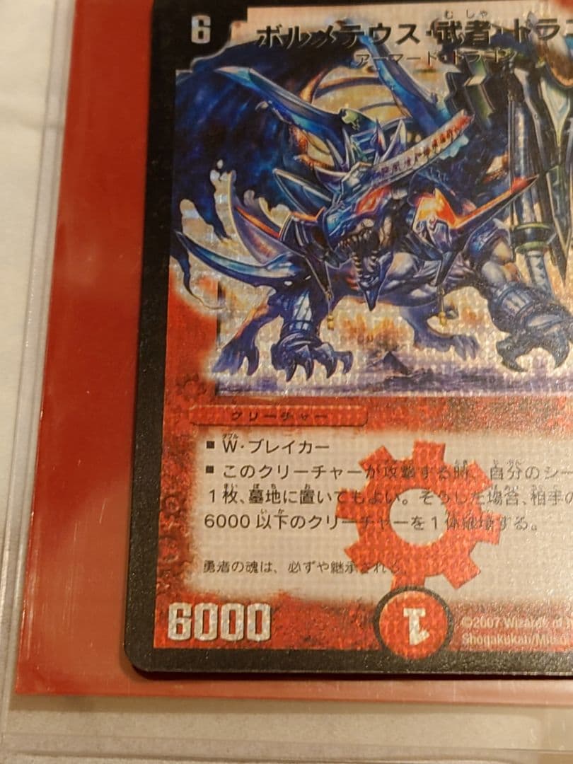 ボルメテウス・武者・ドラゴン シークレット　初期