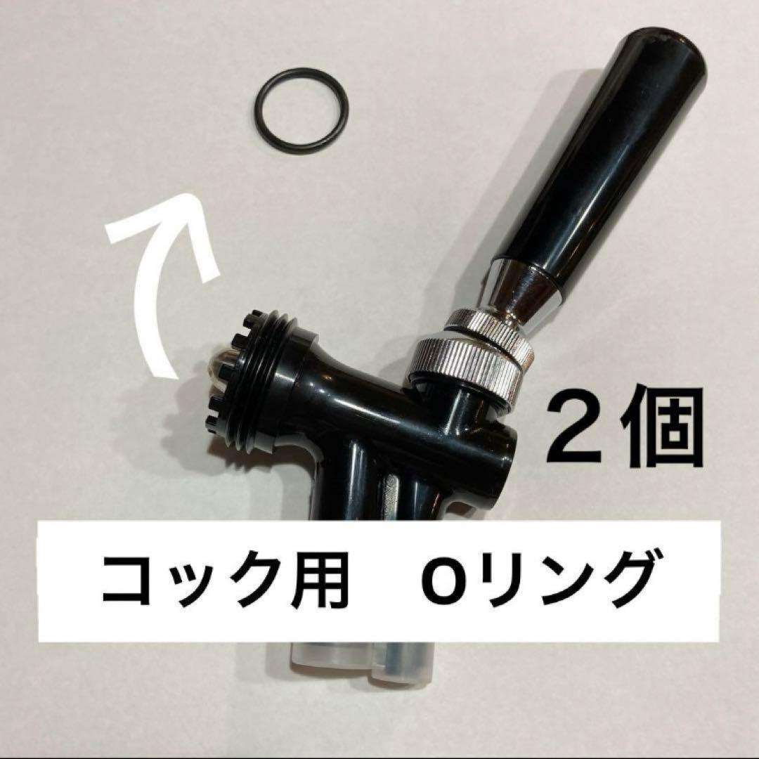 ホシザキ コック用（タップ用）Oリング コックパッキン 2個セット