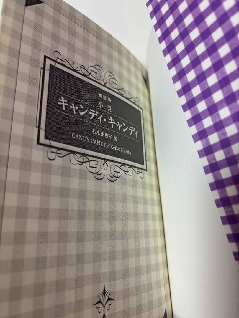 新装版 小説 キャンディ・キャンディ 名木田恵子著 - メルカリ