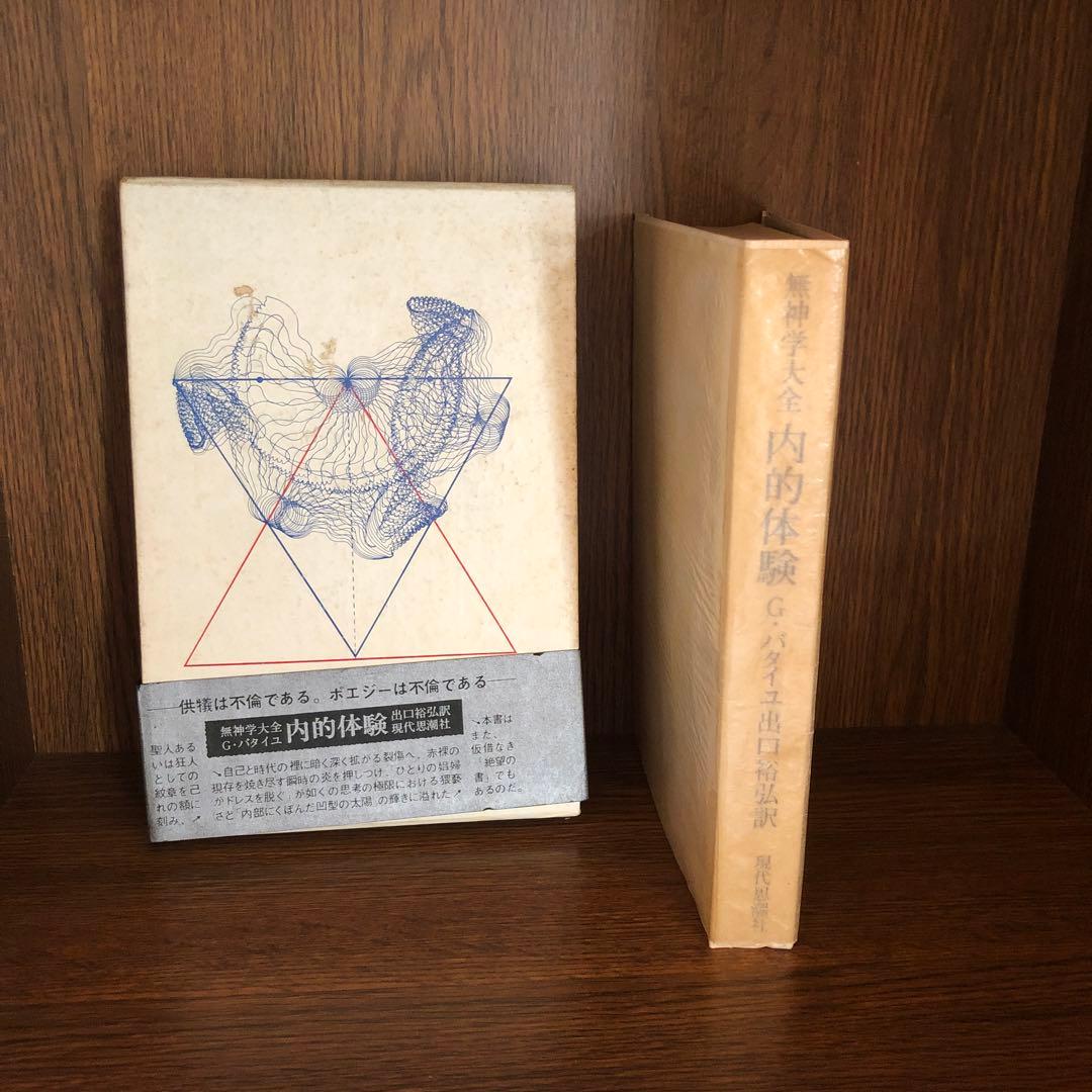 バタイユ著作集 貴重美装初版本を含む全4冊 - メルカリ