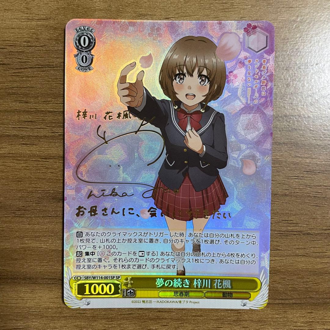 ヴァイスシュヴァルツ 夢の続き 梓川 花楓 SP 箔押しサイン入り（2