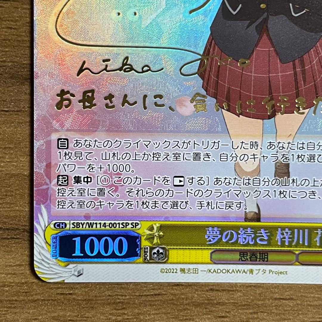 ヴァイスシュヴァルツ 夢の続き 梓川 花楓 SP 箔押しサイン入り（2