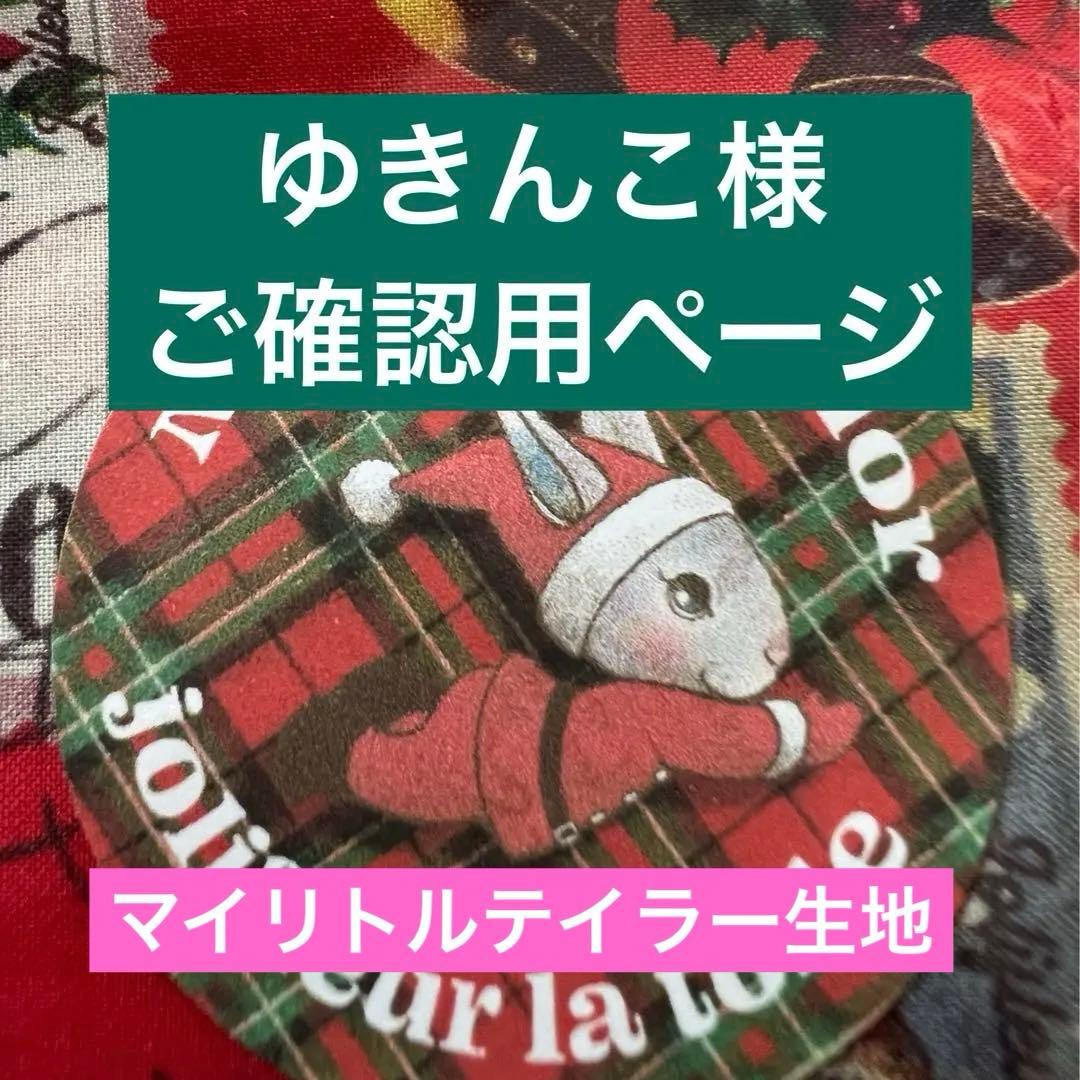 ゆきんこ様確認用
