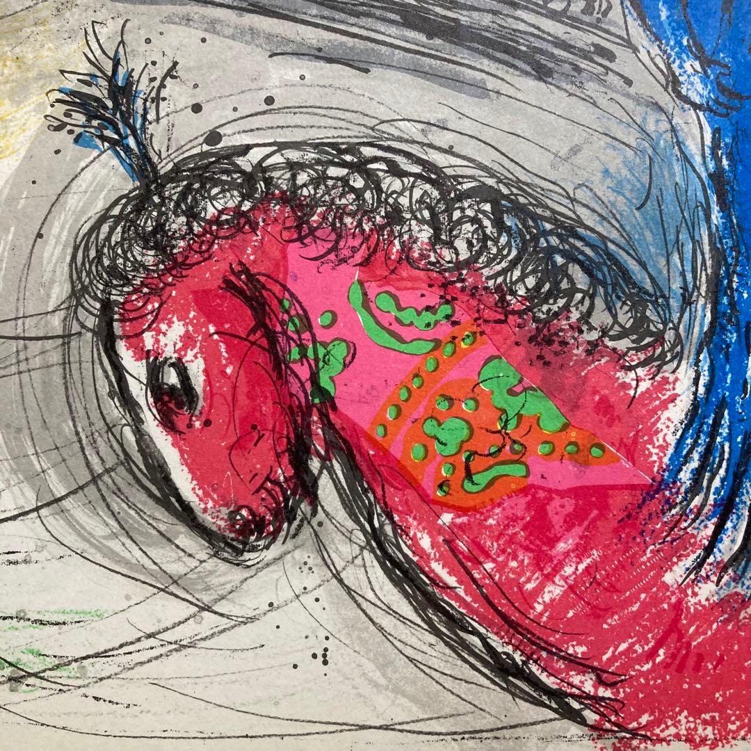 真作保証】マルク・シャガール「太陽の曲芸師」リトグラフ 版画 絵画