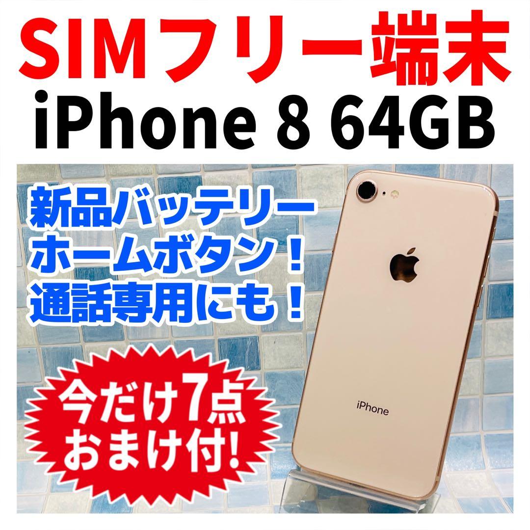 SIMフリー iPhone8 64GB 美品 オマケ付き