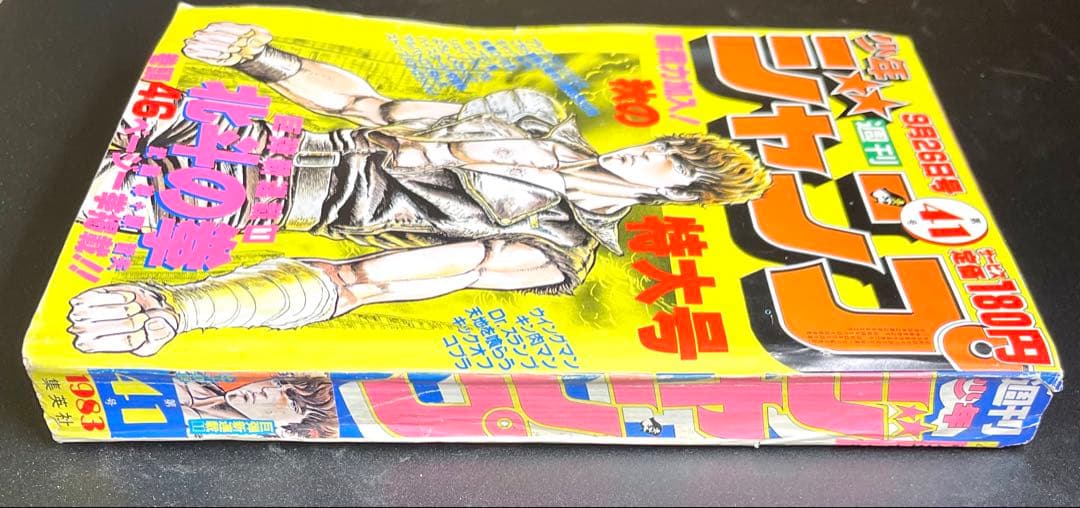 •北斗の拳 新連載号 •少年ジャンプ1983年 41号