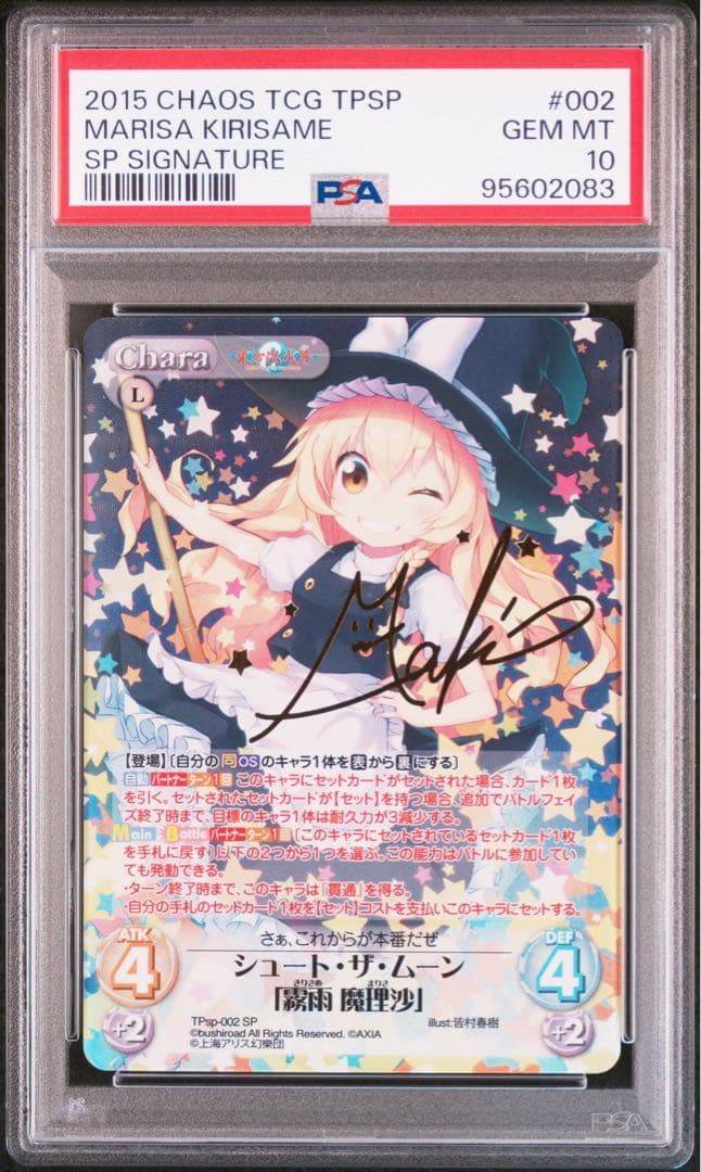 PSA10 シュート・ザ・ムーン 霧雨 魔理沙 東方 サイン 東方混沌符 SP