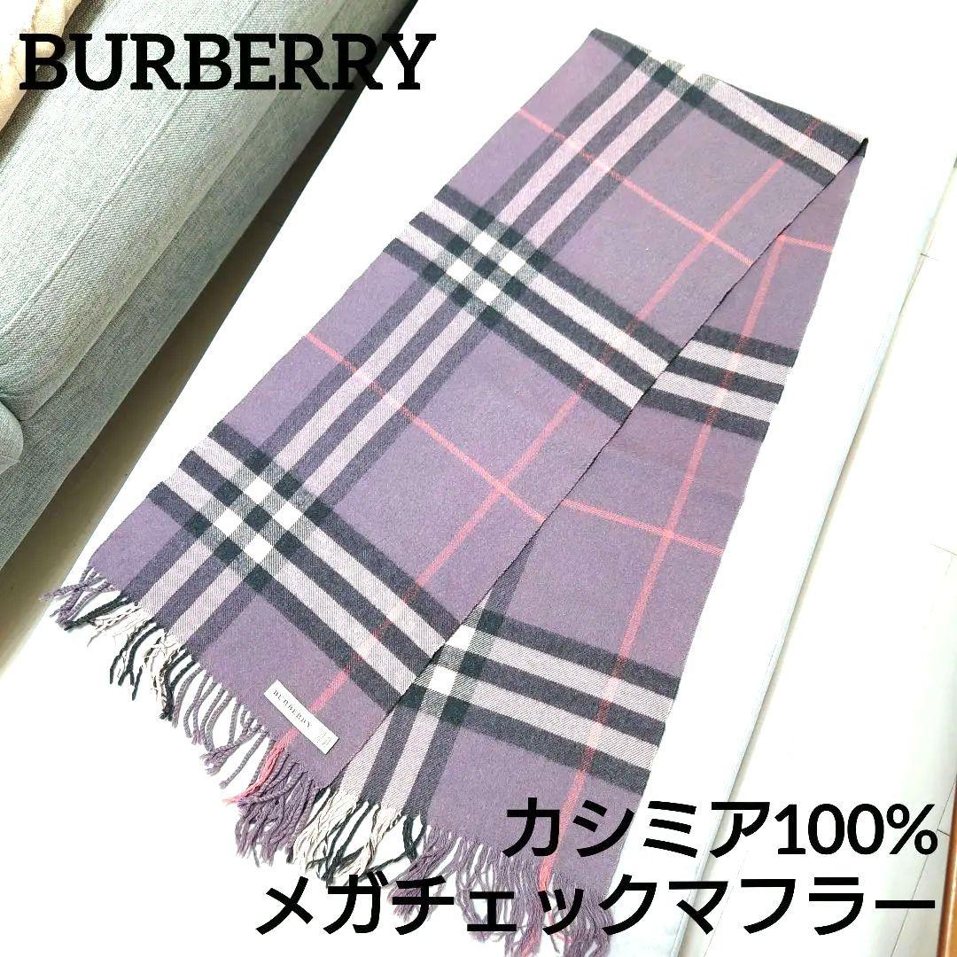 BURBERRY カシミア100% ノバチェック メガチェック パープルマフラー