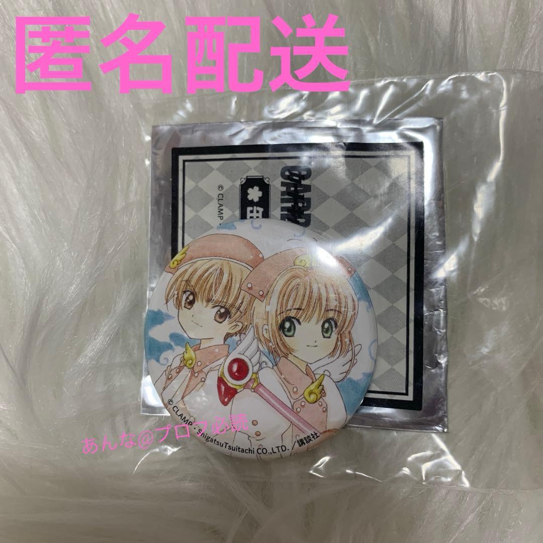 カードキャプターさくらAGF2016 ブラインド缶バッジ