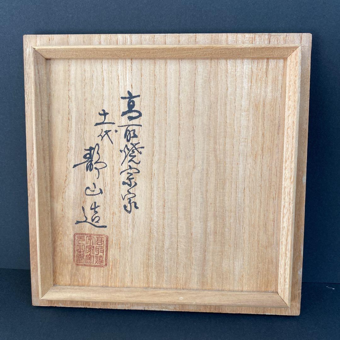 高取焼宗家 N o59 - メルカリ