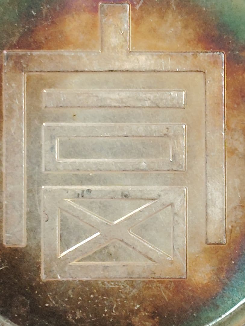 銀質保証 《一両正銀 富》 中国古銭 珍品時代物 大型銀貨 37g