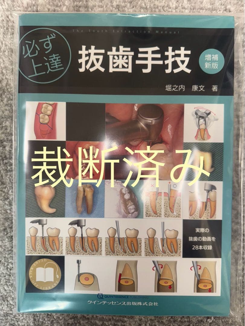 裁断済み】必ず上達 抜歯手技 増補新版