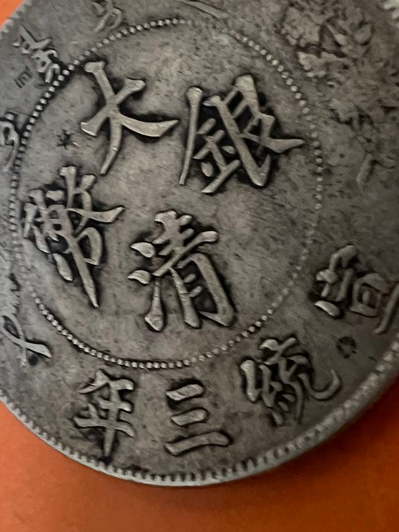 中国銀幣　大清銀幣宣統三年 壹圓 本物