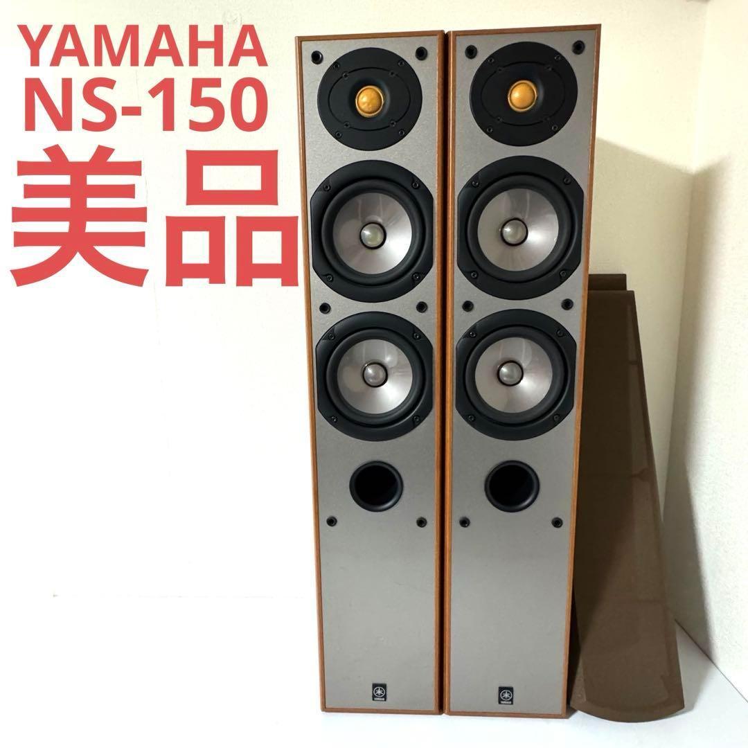 YAMAHA NS-150 トールボーイスピーカー ペア ホームシアター