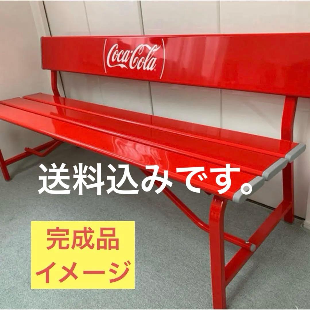 送料込み】コカ・コーラ ロゴマーク入り ベンチ 非売品 コカ・コーラ