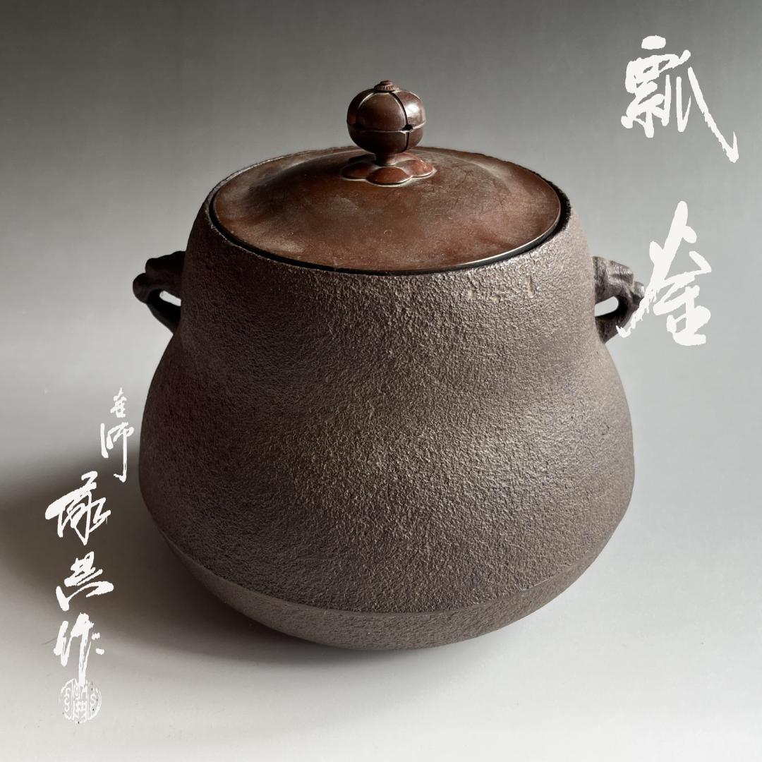 高橋敬典 瓢釜 茶道具