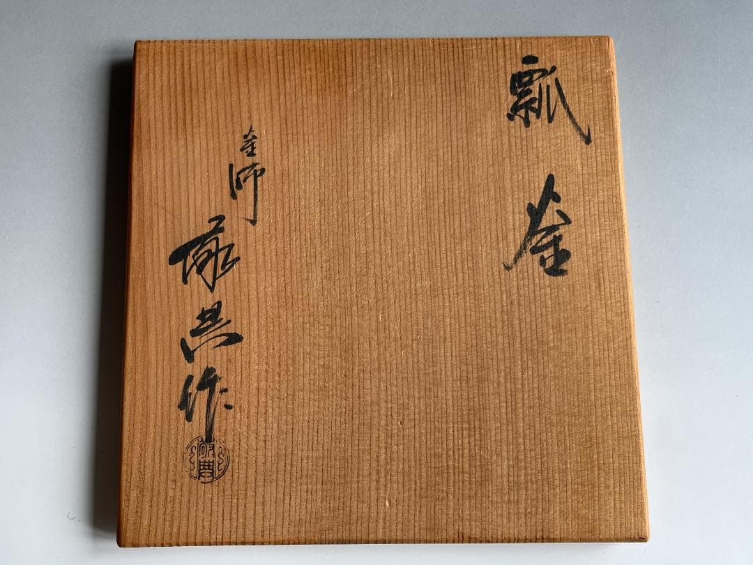 高橋敬典 瓢釜 茶道具