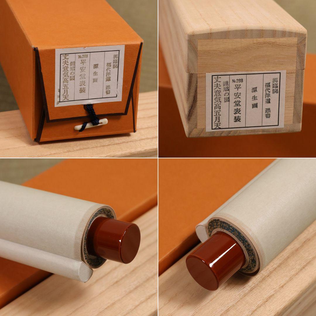 真作】福代洋道 鍾馗 丈夫意気高五月天 画・源生 紙本 掛軸 横物 MA952