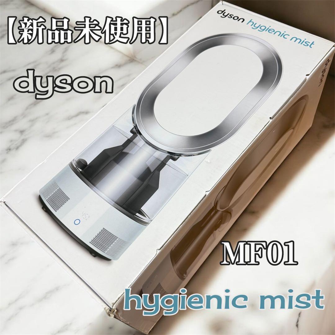 新品】Dyson Hygienic Mist MF01 ウイルス除菌機能付