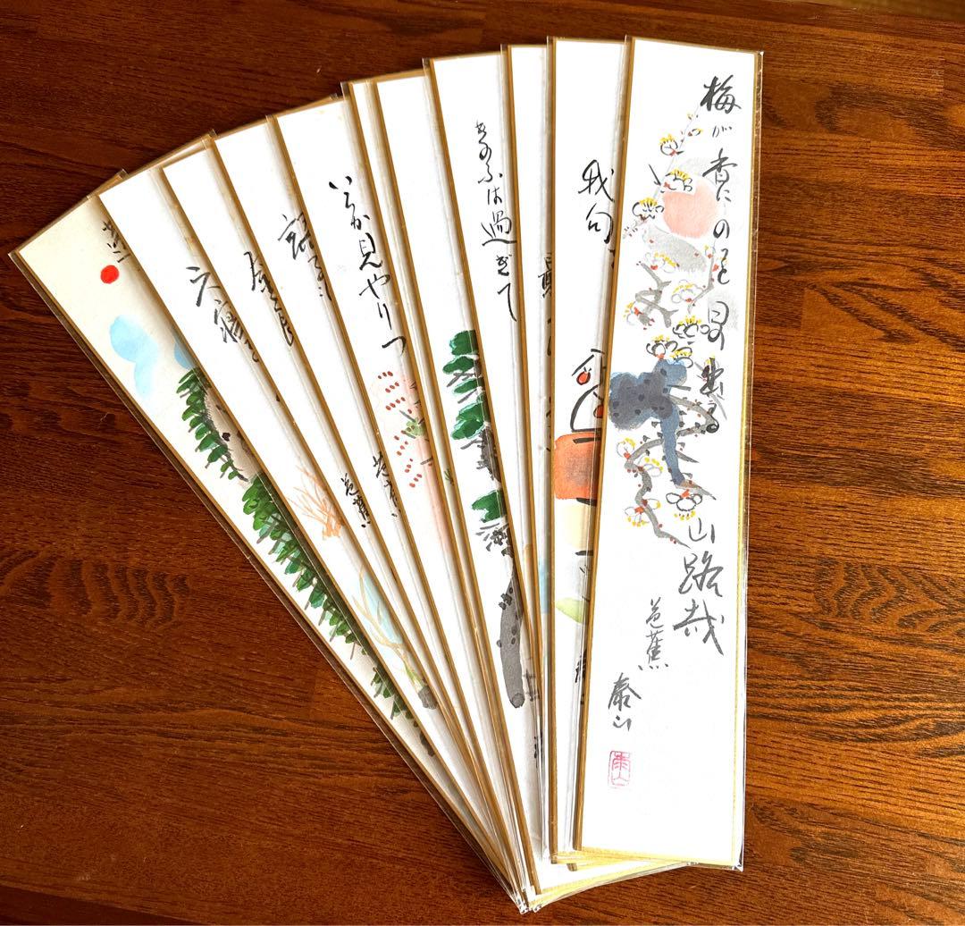 松尾芭蕉 俳句短冊 野崎泰山 俳句絵短冊 11枚