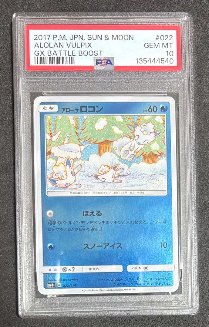 PSA10 アローラロコン ミラー 022/114 ポケモン コミヤトモカズ - メルカリ