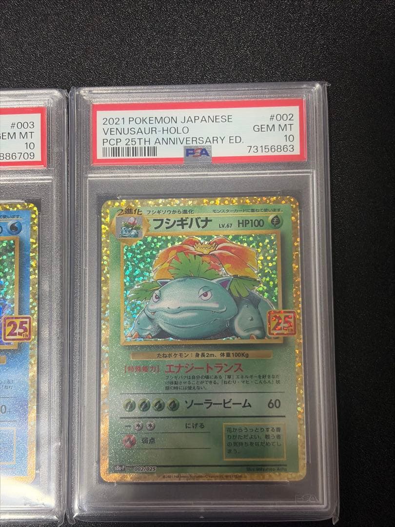 ポケモンカード 25th 御三家 PSA10 リザードン カメックス フジギバナ