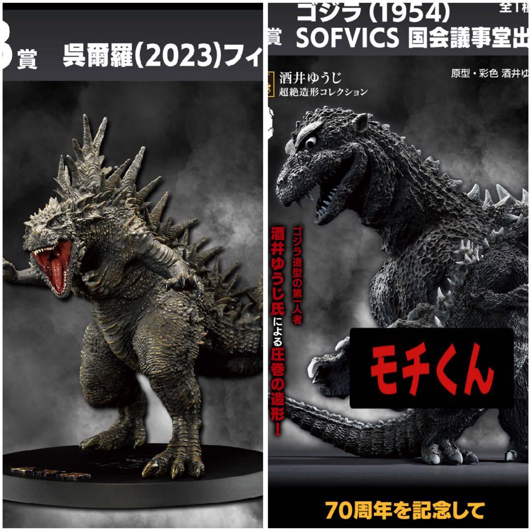 一番くじゴジラA賞B賞