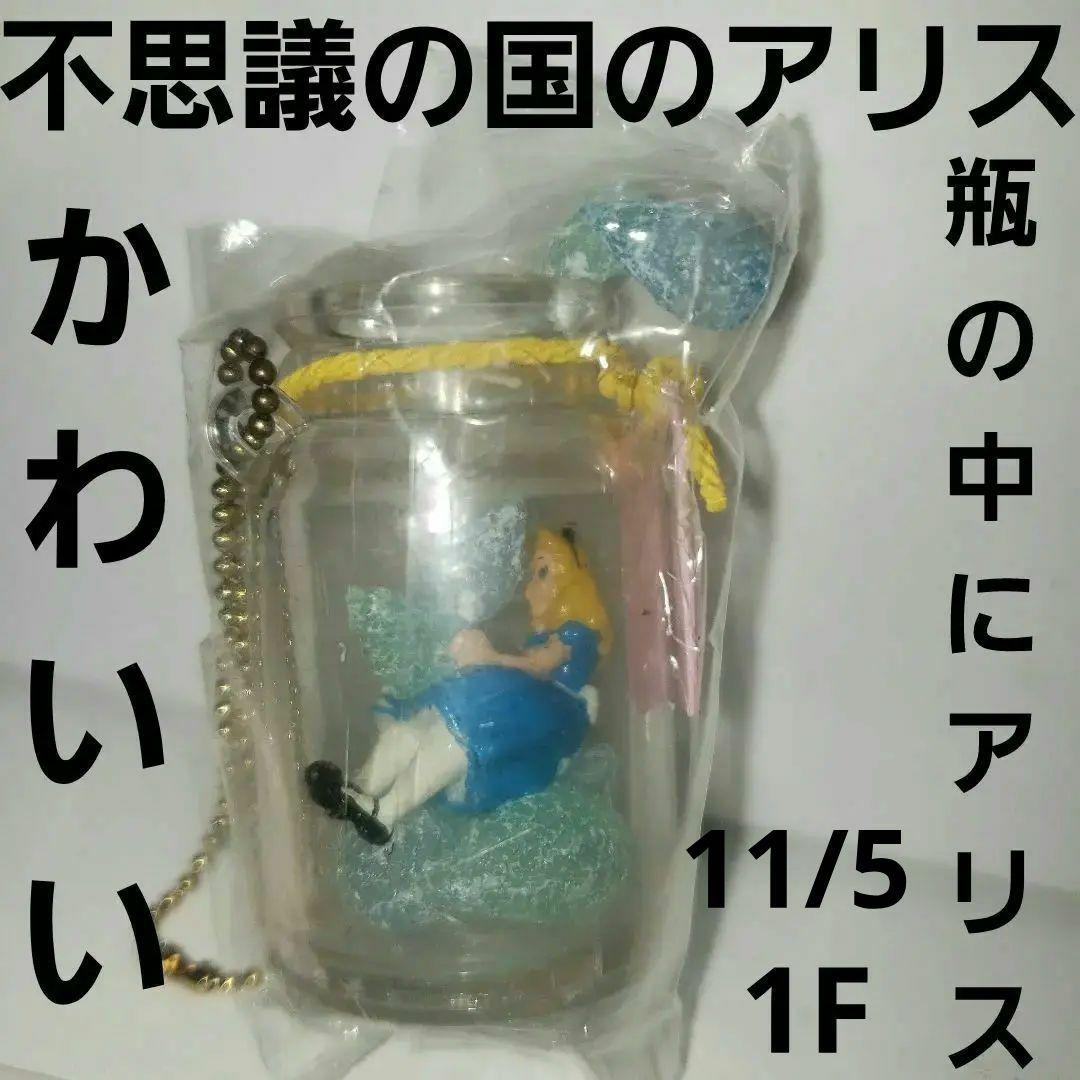 不思議の国のアリス アリス 瓶 フィギュア かわいい レトロ レア 昔